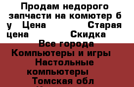 Продам недорого запчасти на комютер б/у › Цена ­ 19 000 › Старая цена ­ 26 500 › Скидка ­ 2 - Все города Компьютеры и игры » Настольные компьютеры   . Томская обл.,Кедровый г.